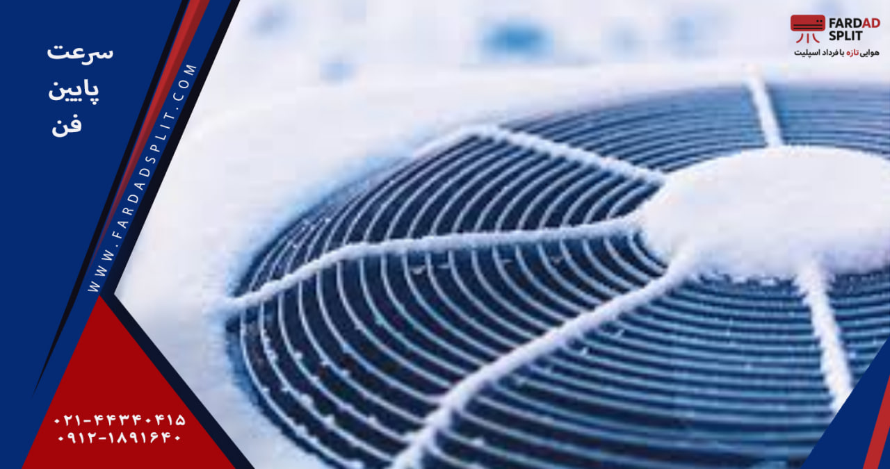 سرعت پایین فن 